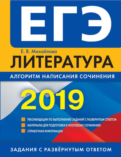 ЕГЭ-2019. Литература. Алгоритм написания сочинения_0.jpg